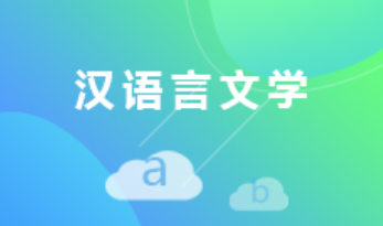 广东成人高考汉语言文学专科专业