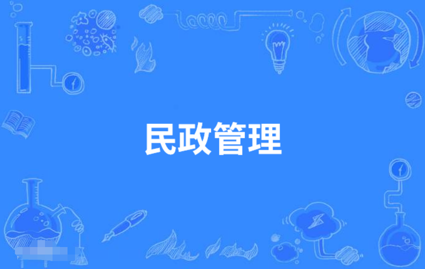 广东成人高考民政管理专科专业