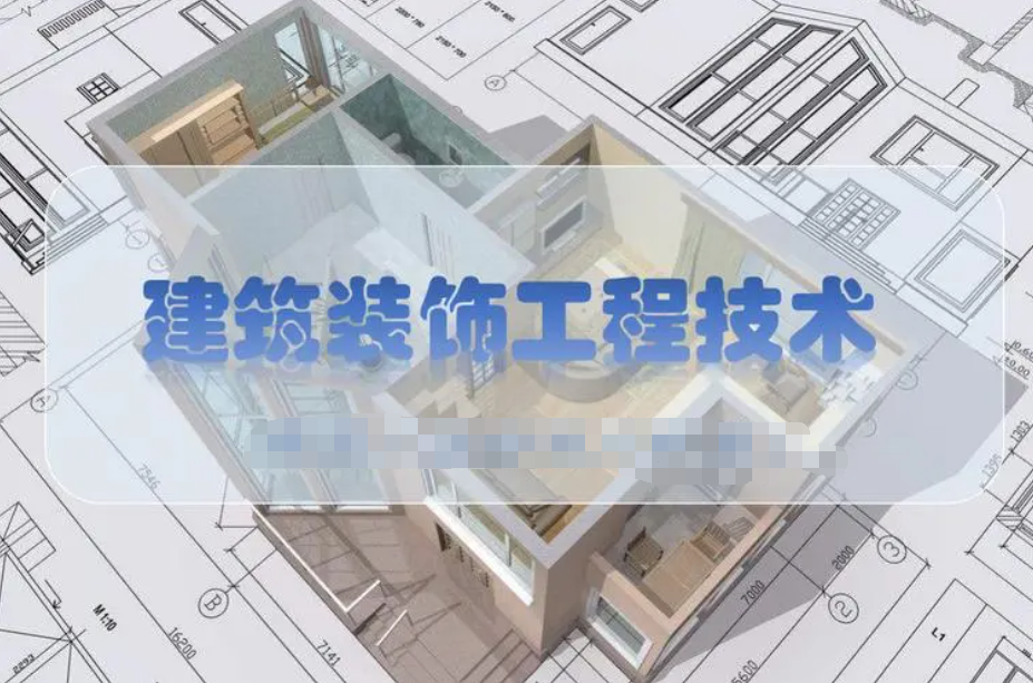 广东成人高考建筑装饰工程技术专科专业