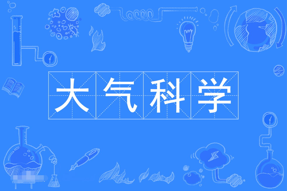 广东成人高考大气科学本科专业