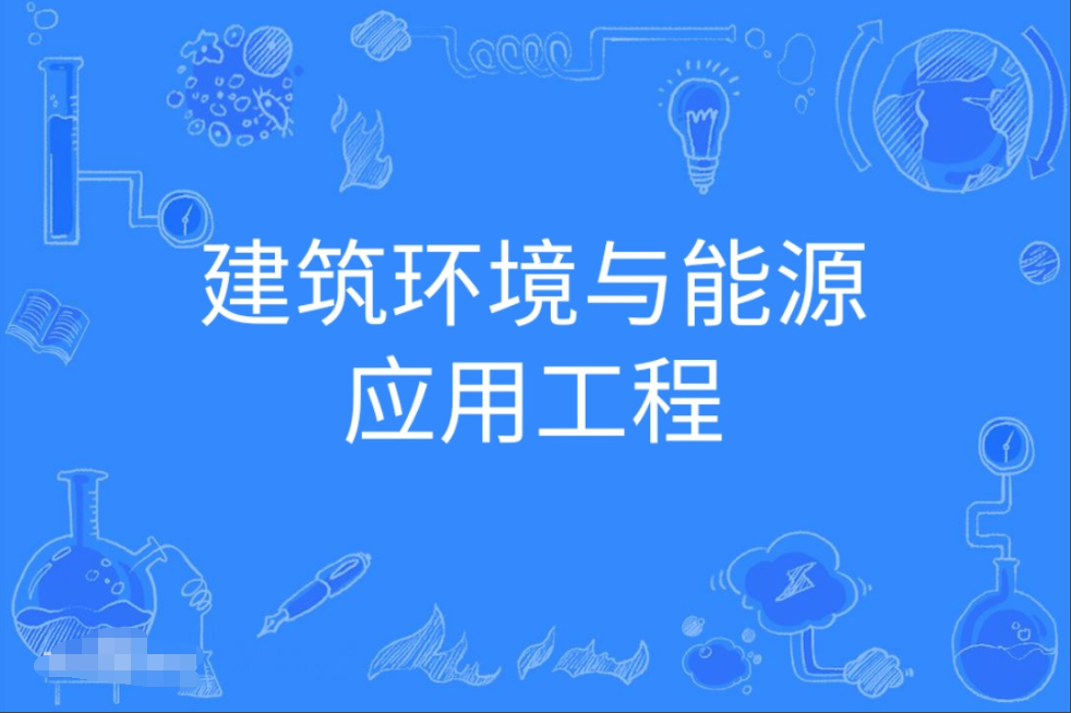 广东成人高考建筑环境与能源应用工程本科专业