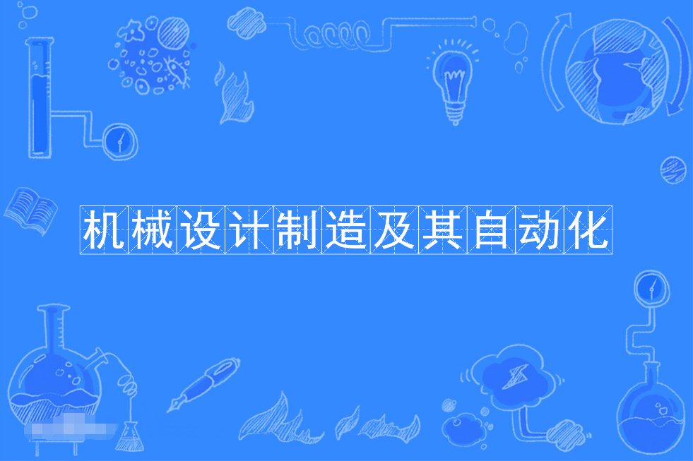 广东成人高考机械设计制造及其自动化本科专业