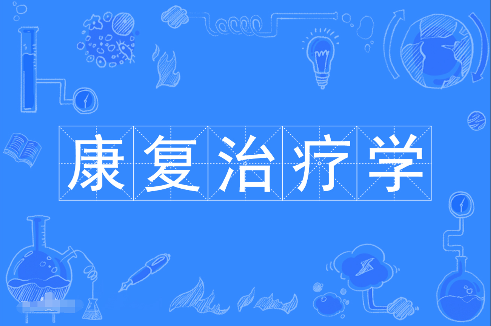 广东成人高考康复治疗学本科专业