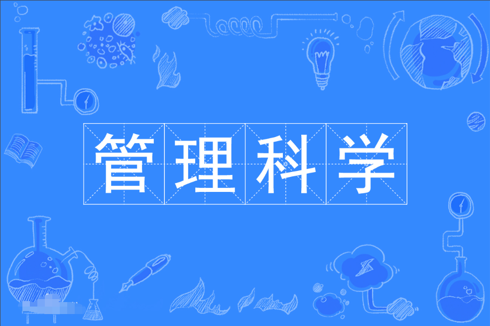 广东成人高考管理科学本科专业