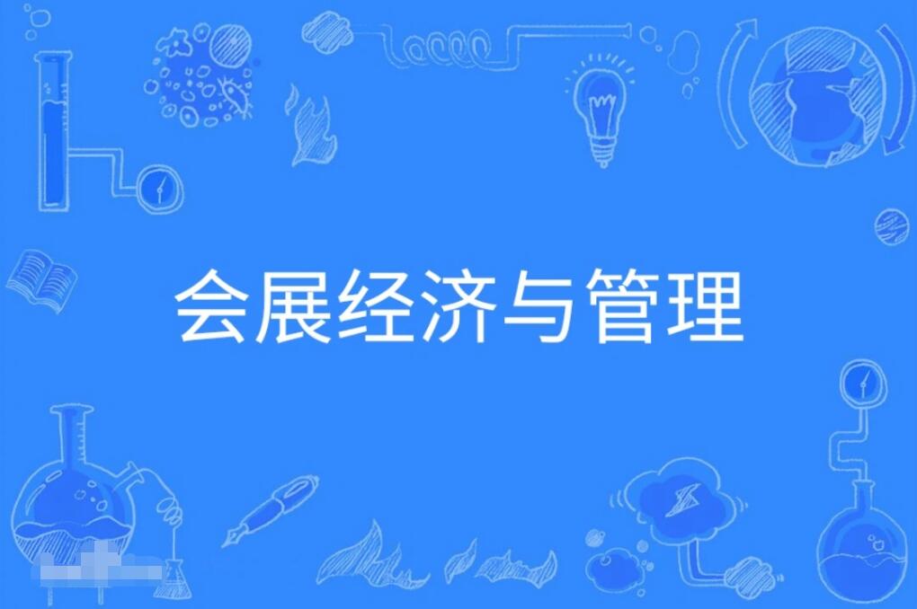 广东成人高考会展经济与管理本科专业