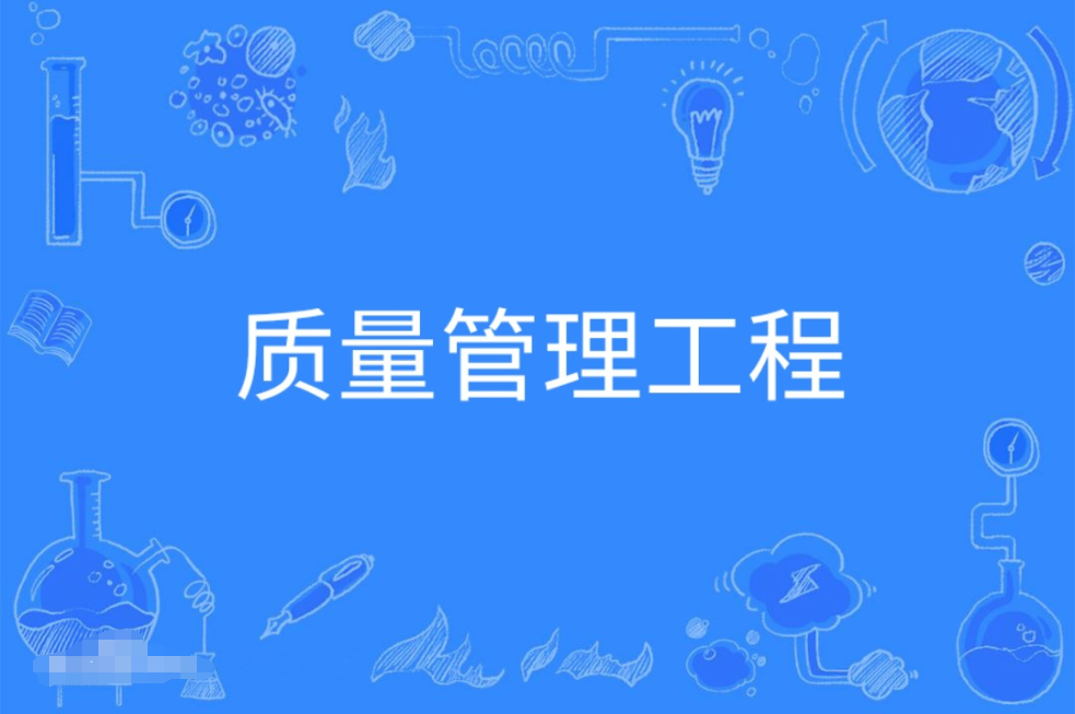 广东成人高考质量管理工程本科专业