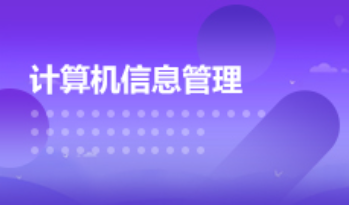 广东成人高考计算机信息管理本科专业