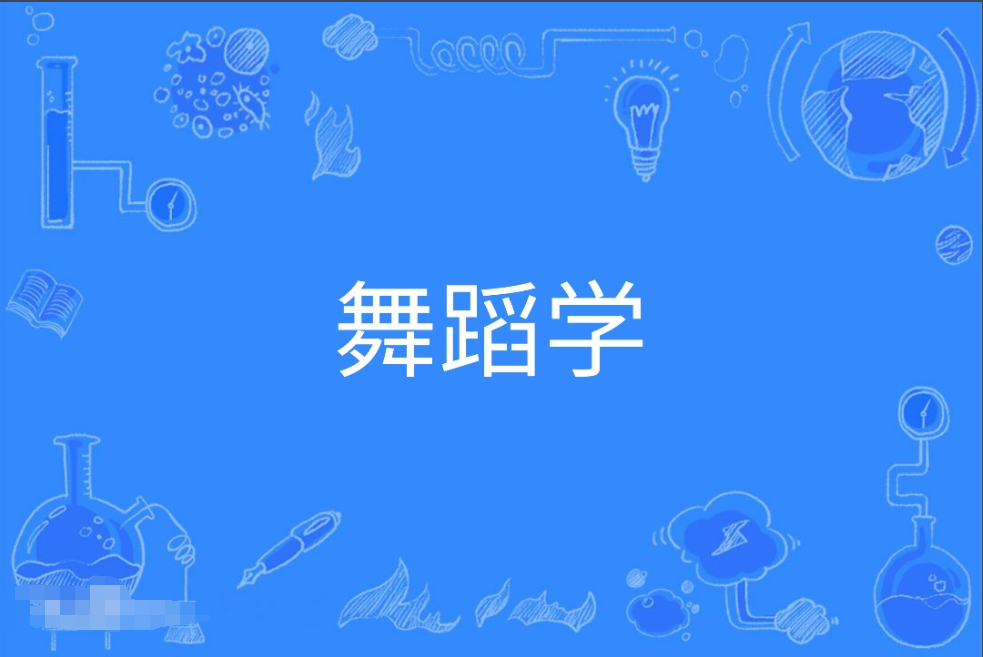 广东成人高考舞蹈学本科专业