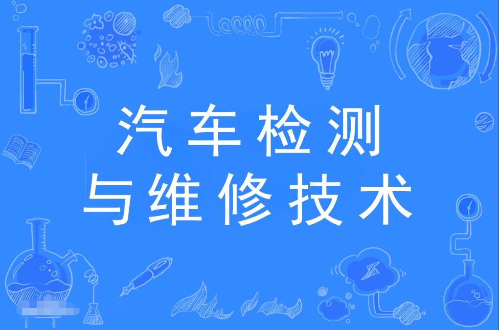 广东成人高考汽车检测与维修技术本科专业