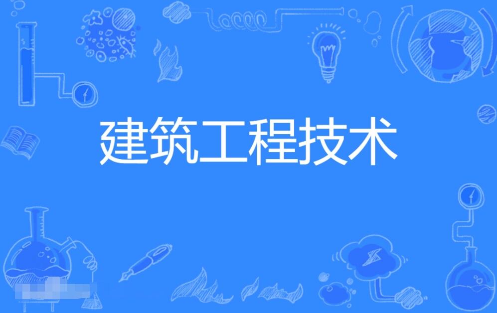 广东成人高考建筑工程技术本科专业