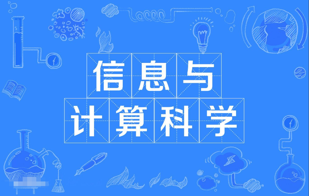 广东成人高考信息与计算科学本科专业 