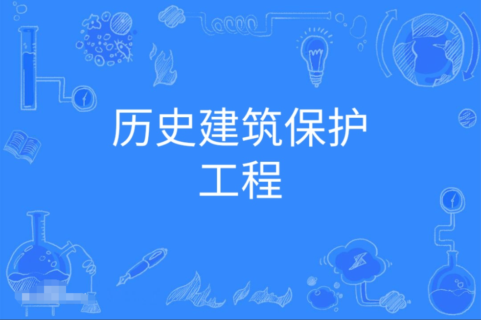 广东成人高考历史建筑保护工程本科专业