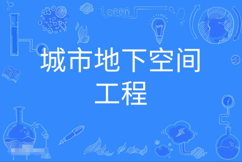 广东成人高考城市地下空间工程本科专业