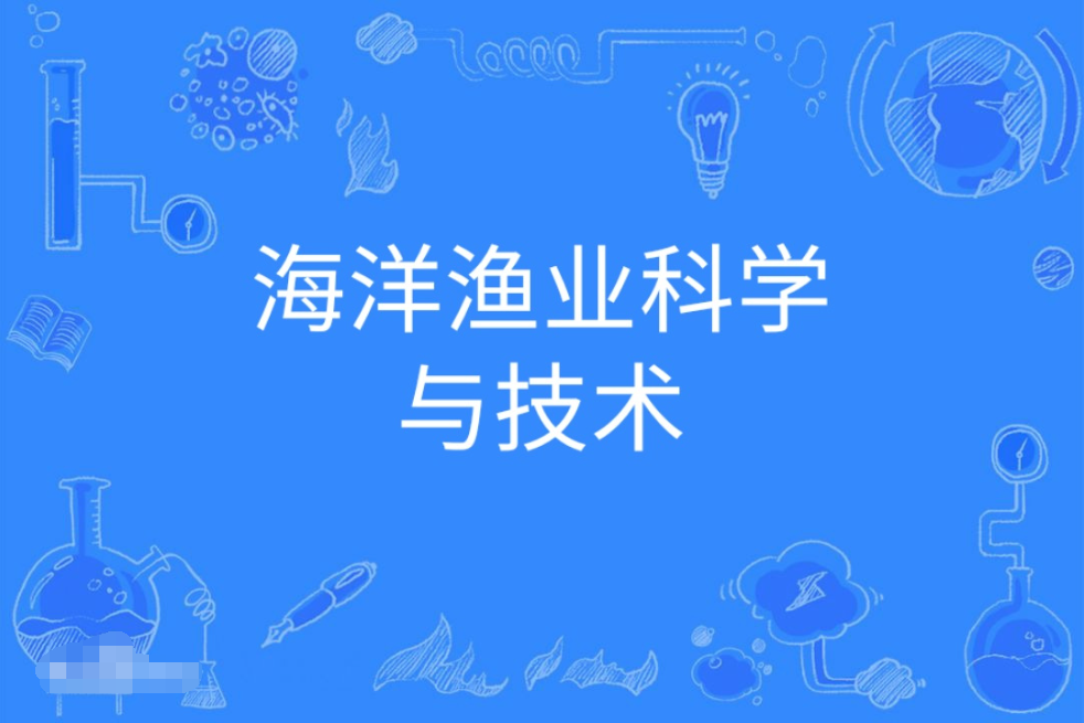 广东成人高考海洋渔业科学与技术本科专业