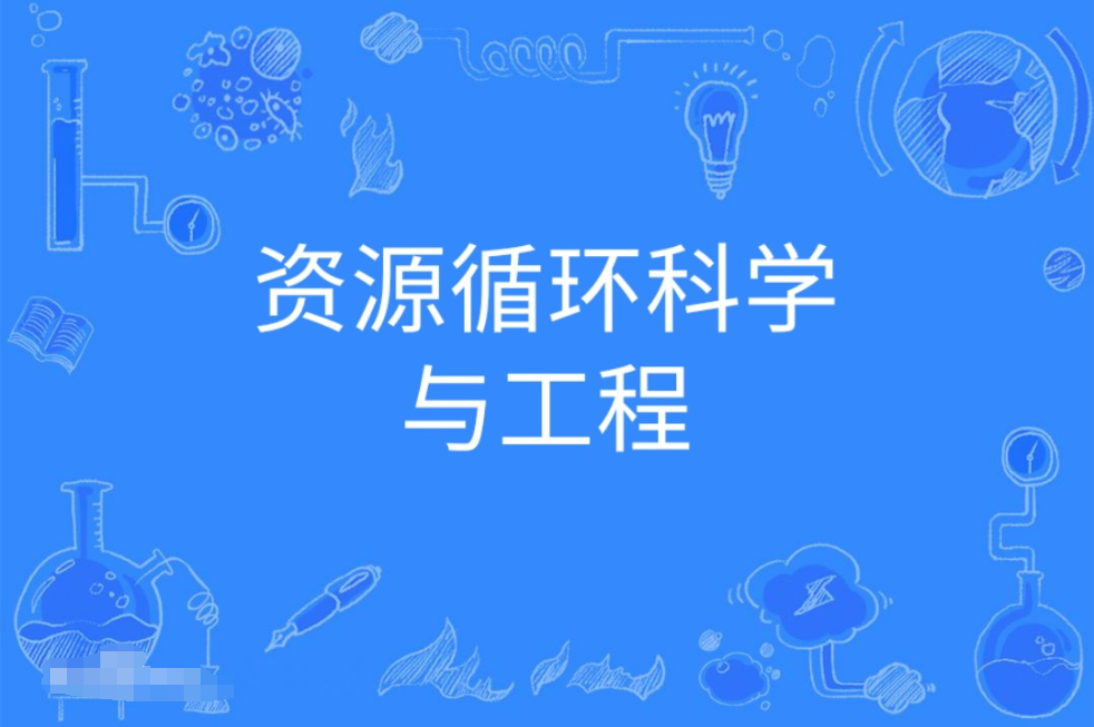 广东成人高考资源循环科学与工程本科专业