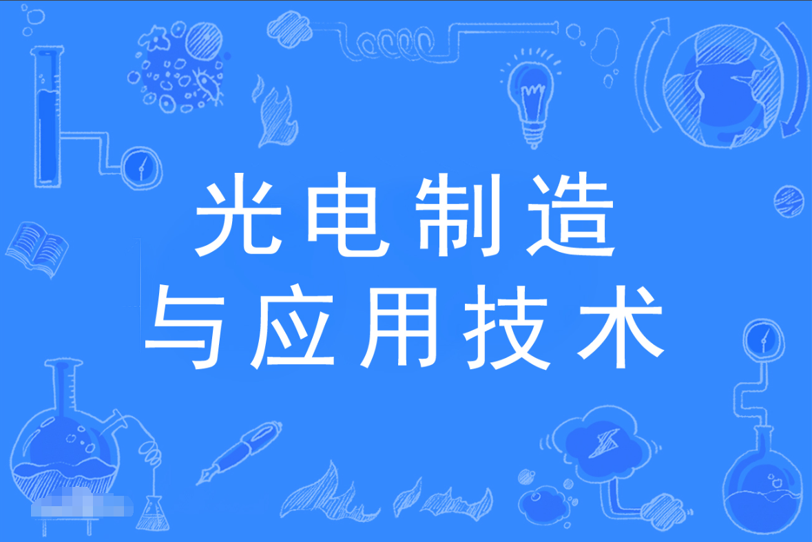 广东成人高考光电制造与应用技术专科专业