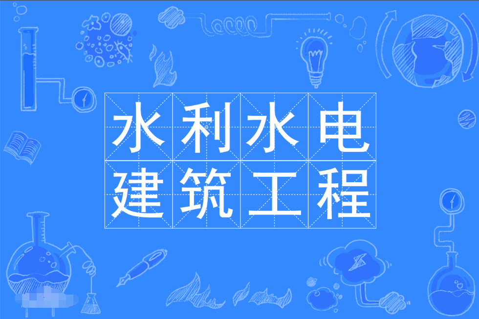 广东成人高考水利水电建筑工程专科专业