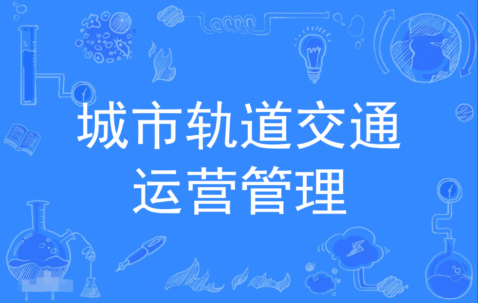 广东成人高考城市轨道交通运营管理专科专业